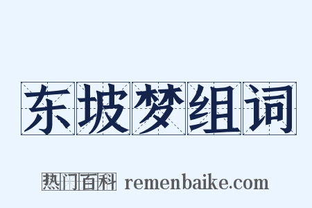 东坡梦组词是什么意思的图片